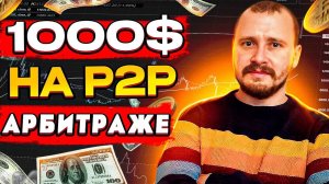 P2P АРБИТРАЖ КРИПТОВАЛЮТЫ,  P2P ЗАРАБОТОК ДЛЯ НОВИЧКА (ПРОСТЫМИ СЛОВАМИ), БИНАНС #binance