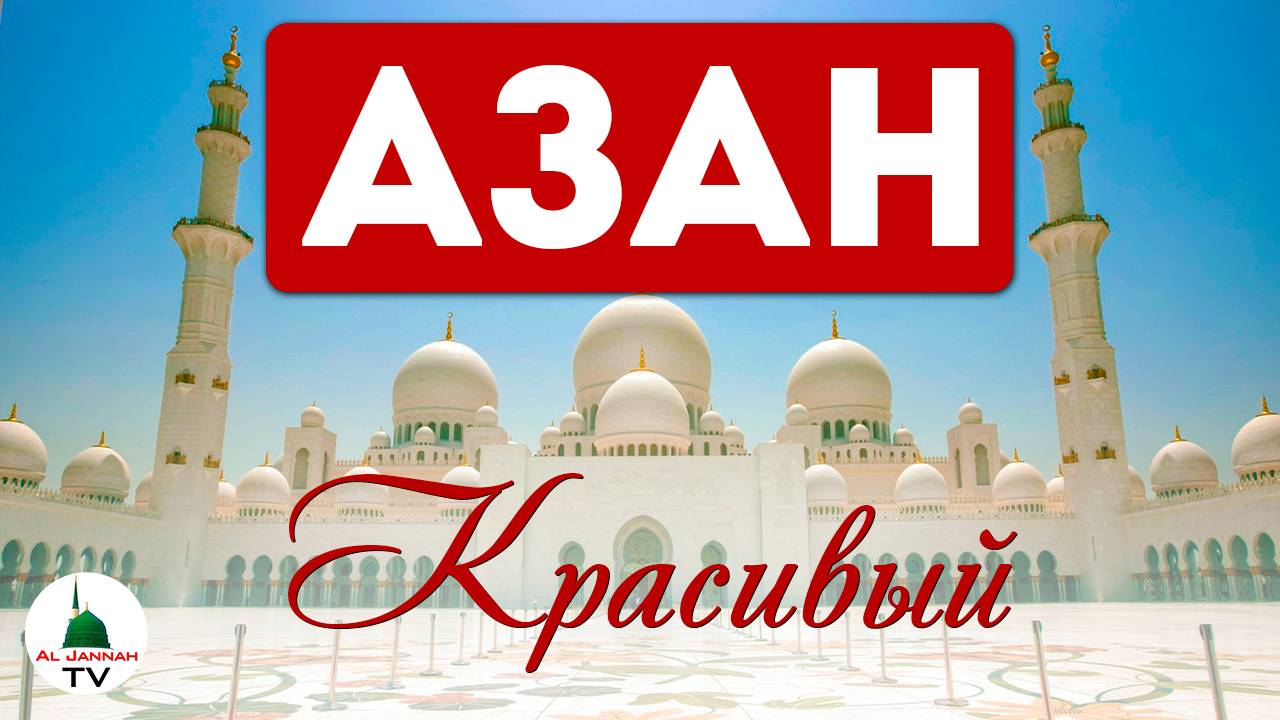 Азан. Красивый голос. Азан в Абудаби смотреть онлайн