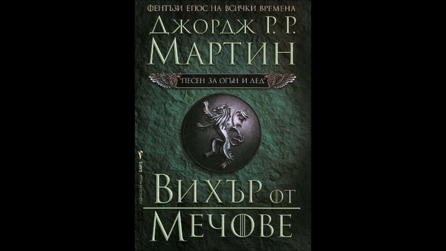 Джордж Р. Р. Мартин-серия Песен за огън и лед - книга 3 - Вихър от мечове - част 10/17 (Аудио книга смотреть онлайн