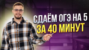 Сдаём ОГЭ 2025 по математике на 5 за 40 минут | Умскул