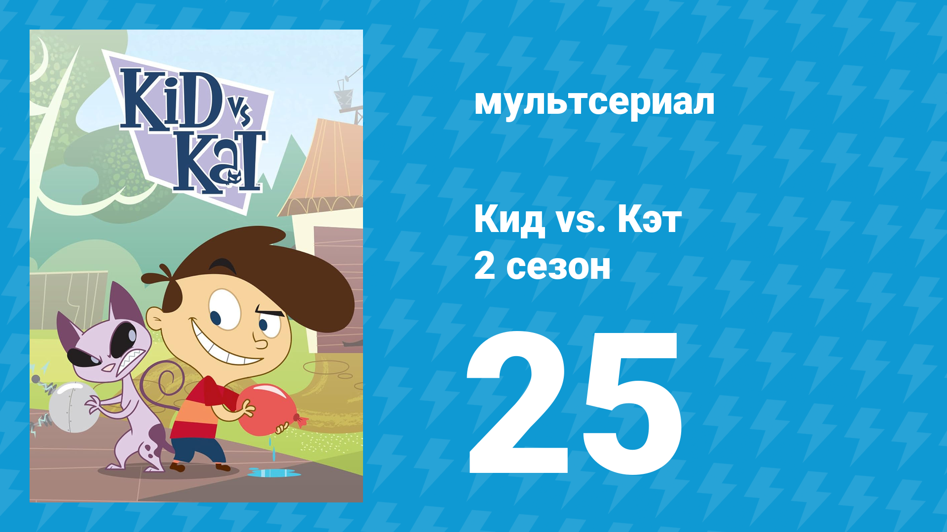Кид vs. Кэт 2 сезон 25 серия (мультсериал, 2010) смотреть онлайн
