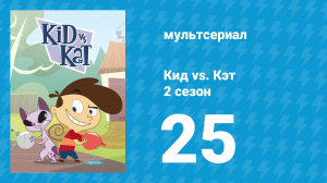 Кид vs. Кэт 2 сезон 25 серия (мультсериал, 2010)