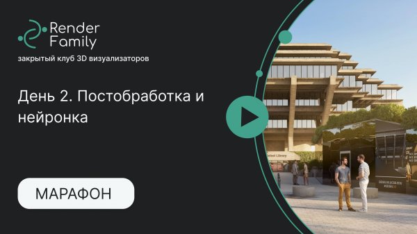 Марафон PRO-Экстерьер 12. День 2