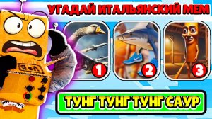 УГАДАЙ ИТАЛЬЯНСКИХ ЖИВОТНЫХ МЕМ ! ТРАЛАЛЕРО ТРАЛАЛА, ТУНГ ТУНГ ТУНГ САУР, БОМБАРДИРО КРОКОДИЛО