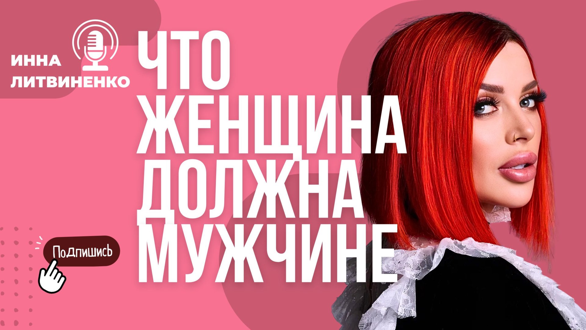 Что женщина ДОЛЖНА мужчине смотреть онлайн