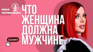 Что женщина ДОЛЖНА мужчине
