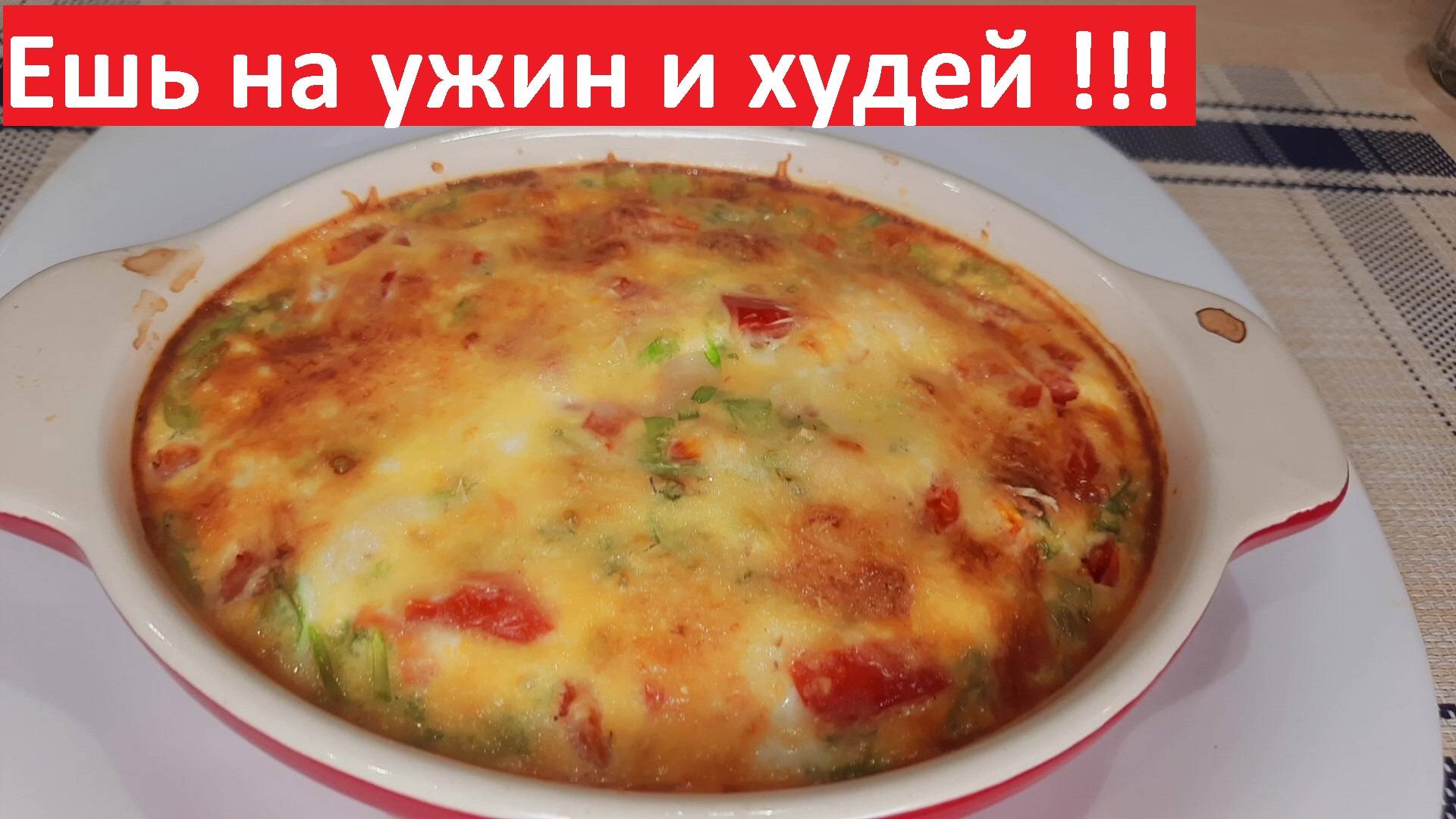 Что съесть на ужин, чтобы худеть. РЕЦЕПТЫ ПП С КБЖУ. смотреть онлайн