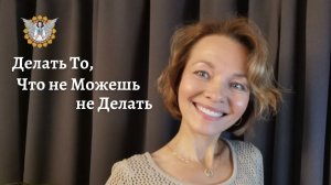 Делать То, Что не Можешь не Делать.. Очищение Печени 3.0