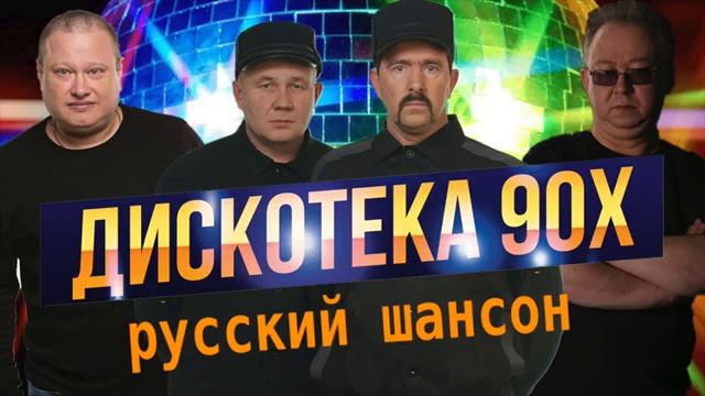 Дискотека 90 х Русский Шансон смотреть онлайн