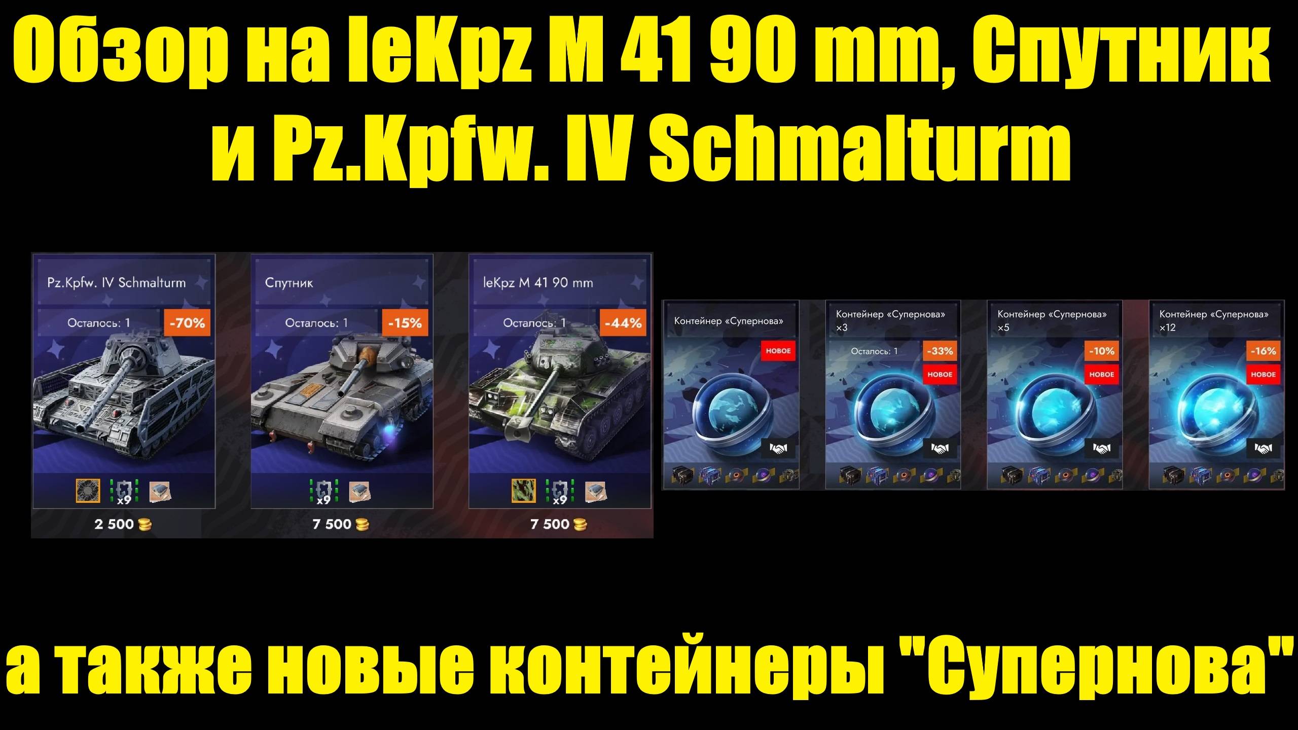 Обзор на танки из набора Космическая скорость и контейнеры Супернова #tanksblitz смотреть онлайн