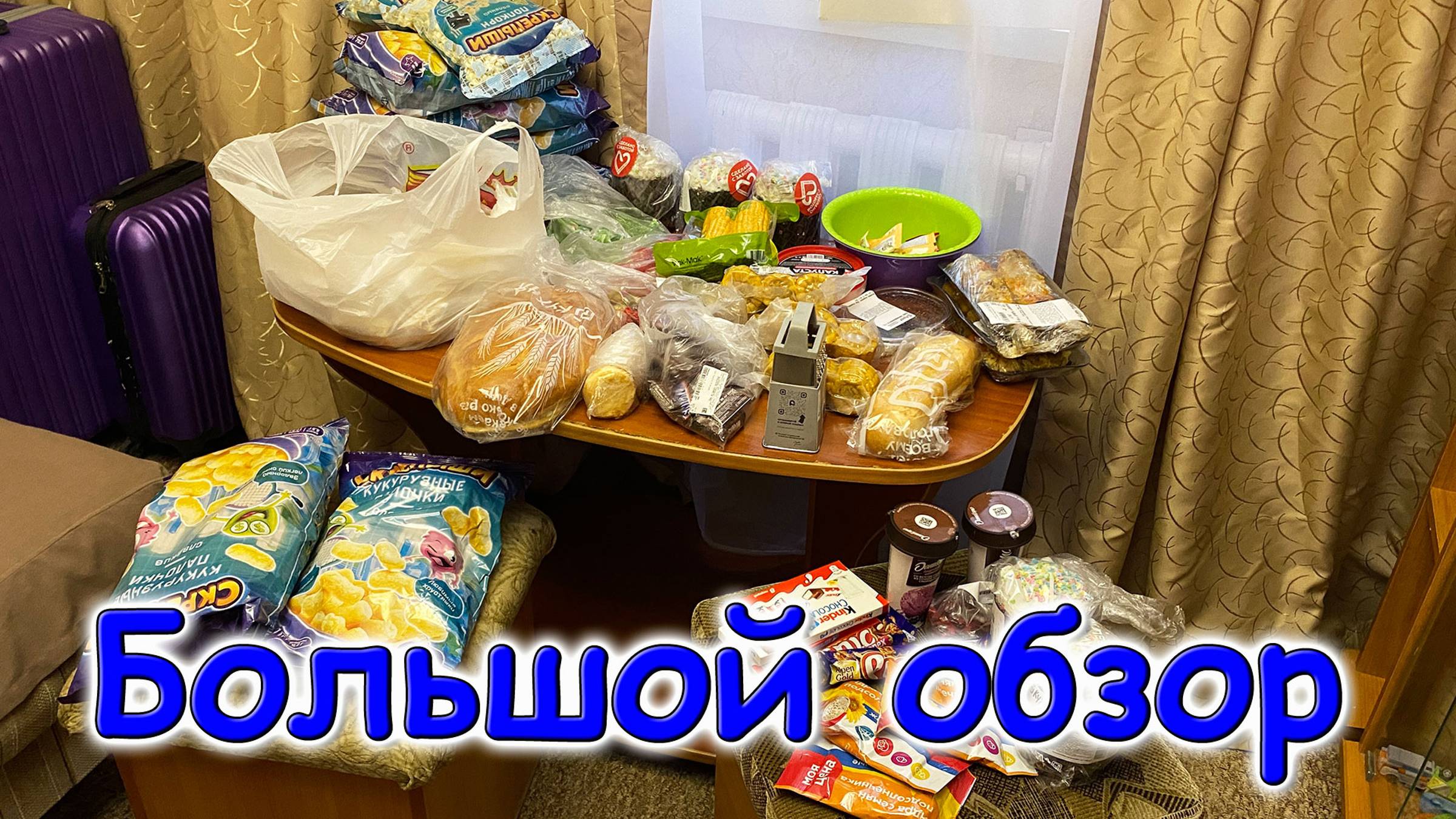 Москва, Сочи 2025. Обзор покупок в Магните и Ермолино. (04.25г.) Семья Бровченко. смотреть онлайн