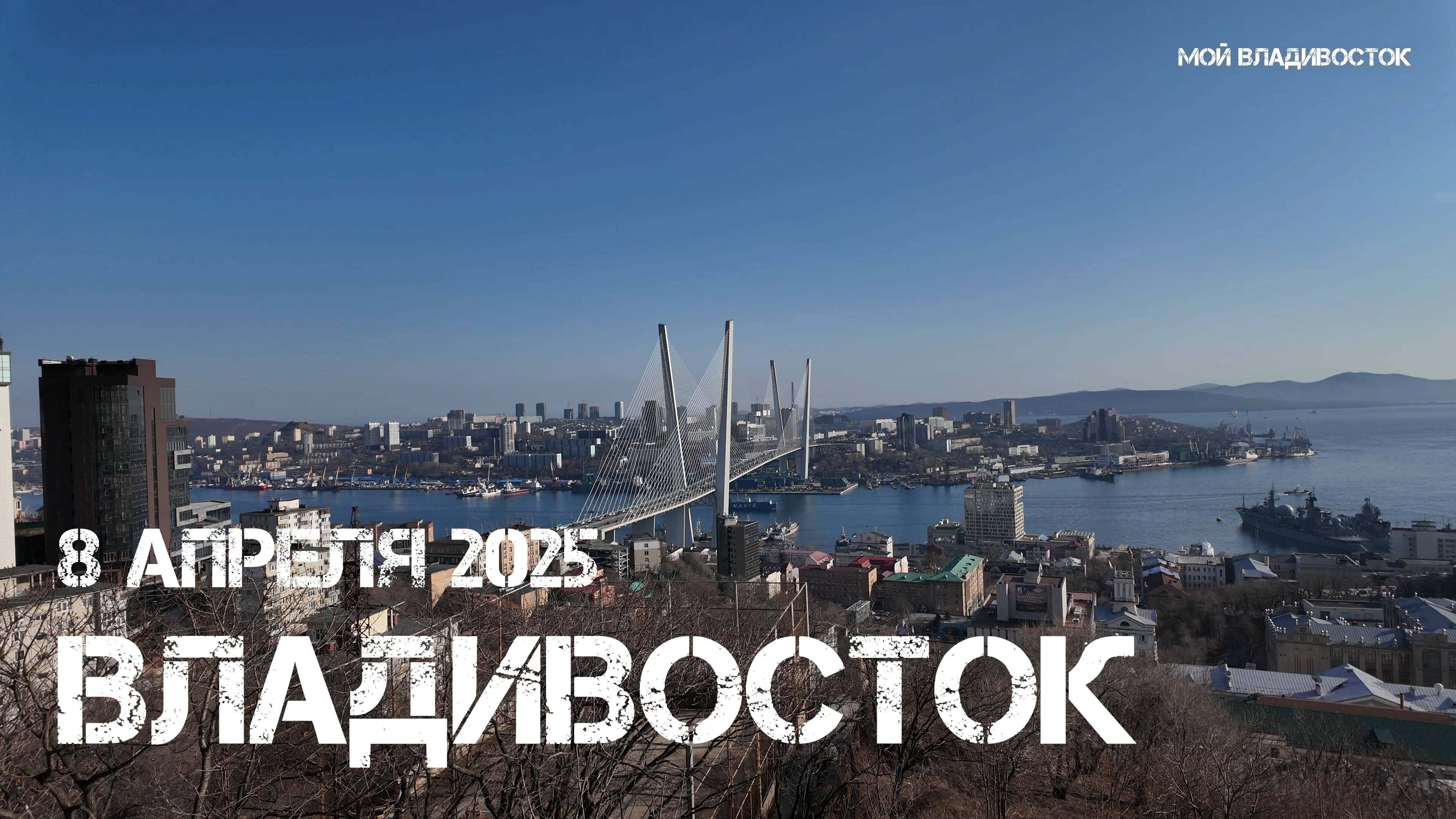 Владивосток Золотой Рог,Золотой мост (8 апреля 2025). смотреть онлайн
