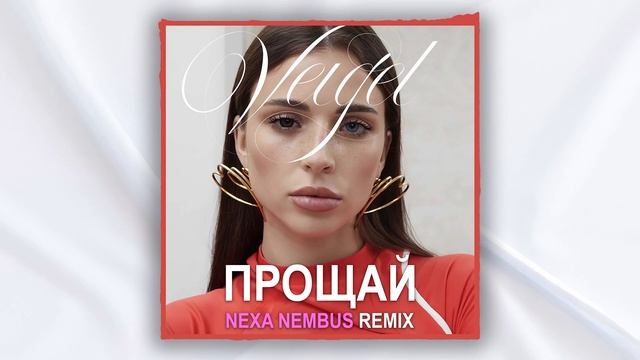 VEIGEL - Прощай (Nexa Nembus Remix) 🎶🎧🎹А ты прости мои глаза!🎼🎤🎶
