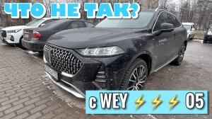 ЧТО НЕ ТАК С WEY 05