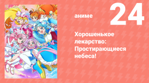Хорошенькое лекарство: Простирающиеся небеса! 24 серия (аниме-сериал, 2023)