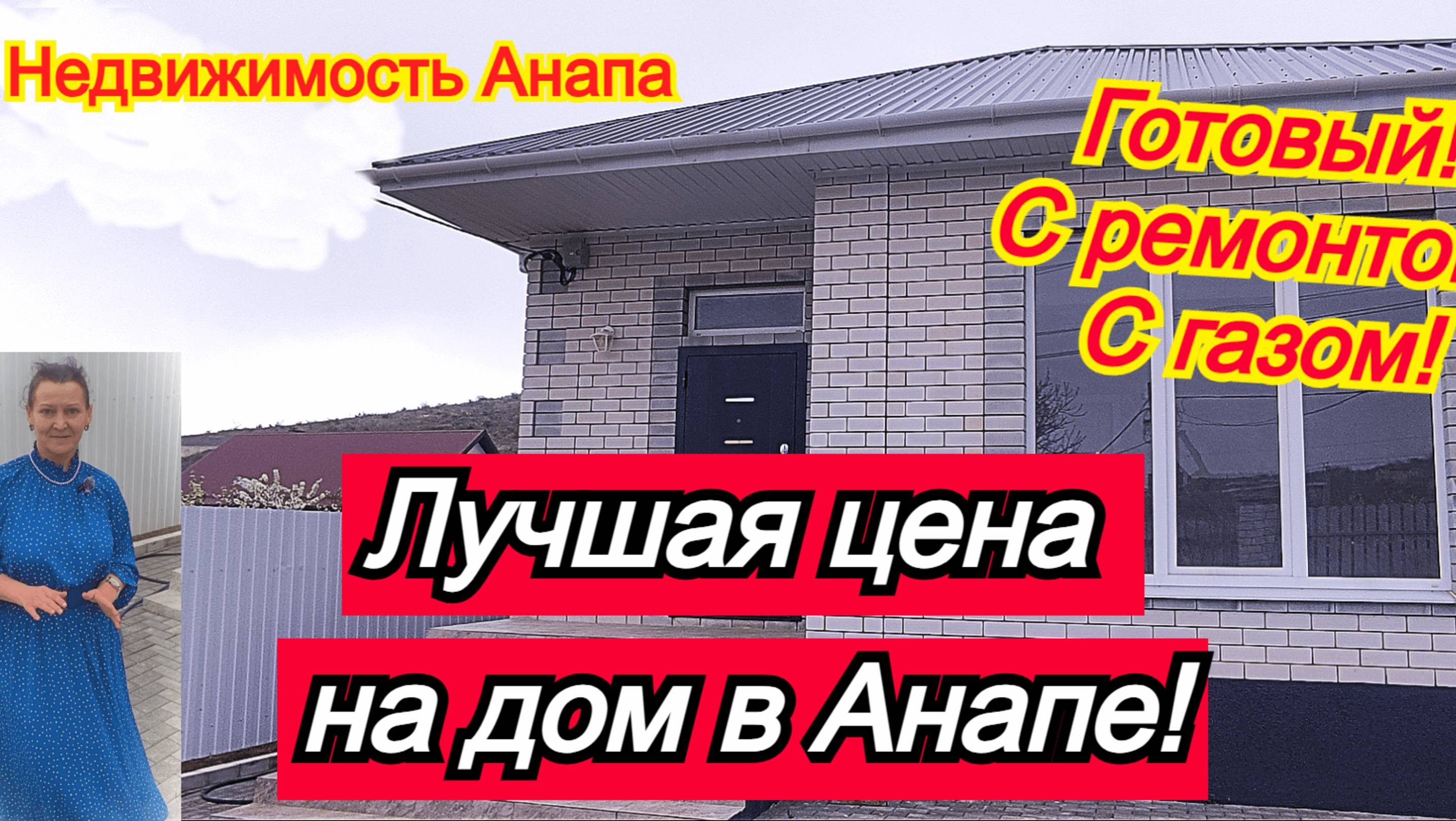 Лучшая цена на дом в Анапе с ремонтом/Новый готовый дом на море с газом/Недвижимость Анапа смотреть онлайн