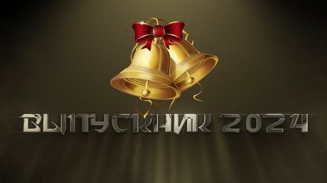 Видео заставка "ВЫПУСКНИК 2024" /футаж/ смотреть онлайн