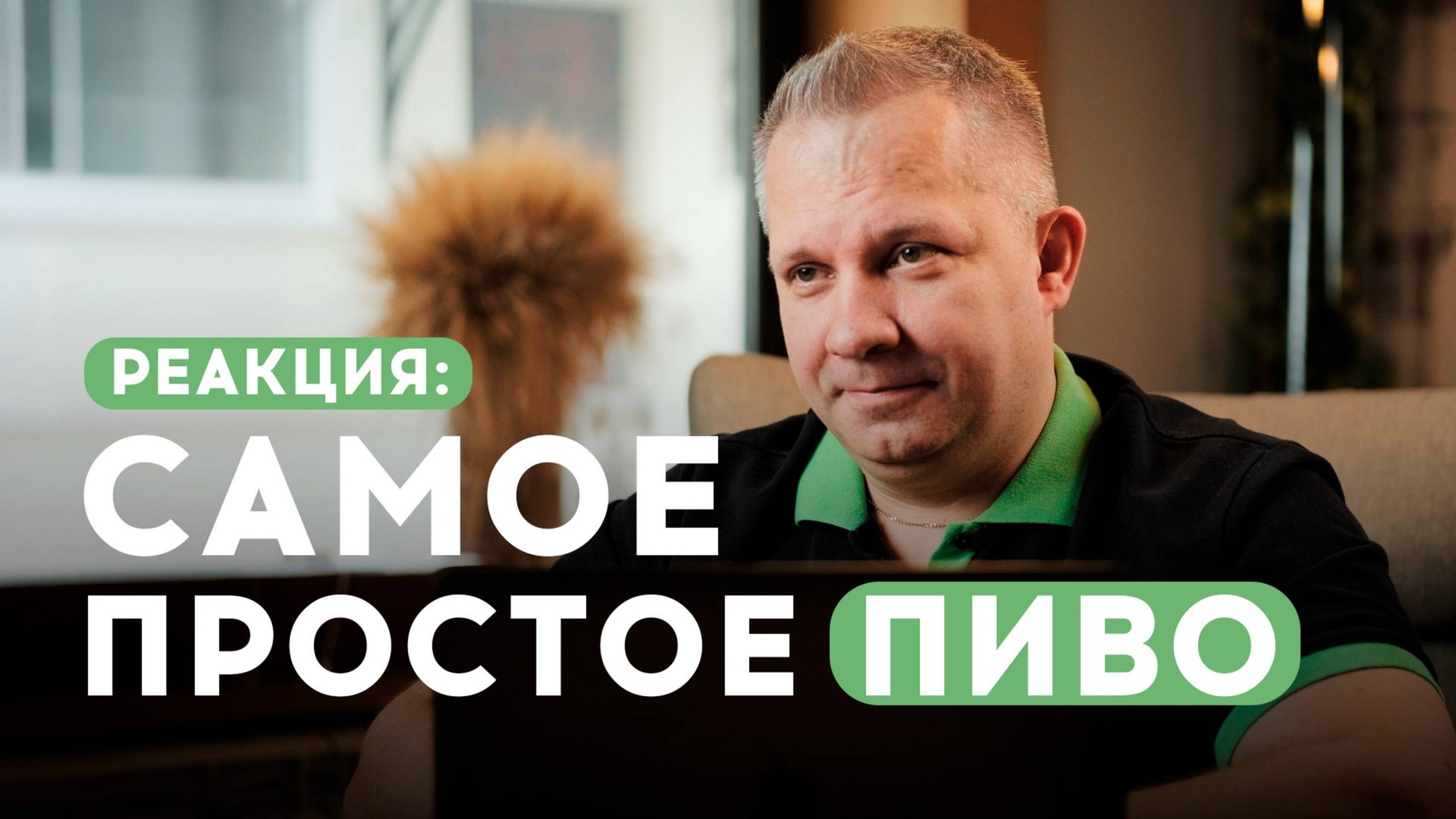 Реакция на видео: самое простое пиво! смотреть онлайн