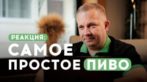 Реакция на видео: самое простое пиво!