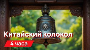 Звуки для соседей - бдзинь китайского колокола