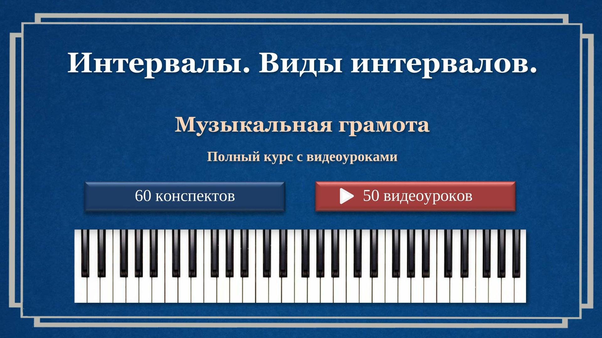 Интервалы.Виды интервалов. смотреть онлайн