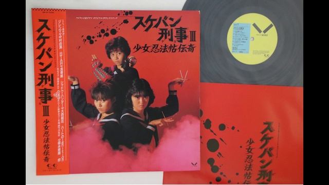 Sukeban Deka III Shoujo Ninpouchou Denki (Season 3) Soundtrack [Full Album] смотреть онлайн