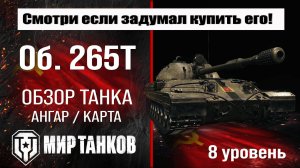 Объект 265Т обзор танка Китая | оборудование Об 265Т бронирование | Object 265T перки #топыкатегорий