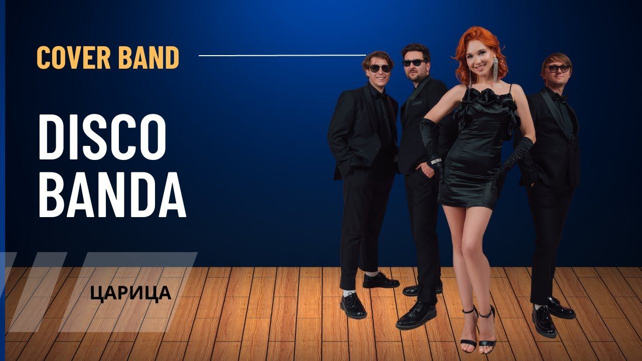 ДИСКО БАНДА / DISCO BANDA - Кавер группа - ЦАРИЦА | Анна Асти смотреть онлайн