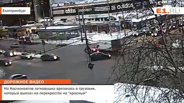 На Космонавтов легковушка врезалась в грузовик, который выехал на перекресток на красный смотреть онлайн
