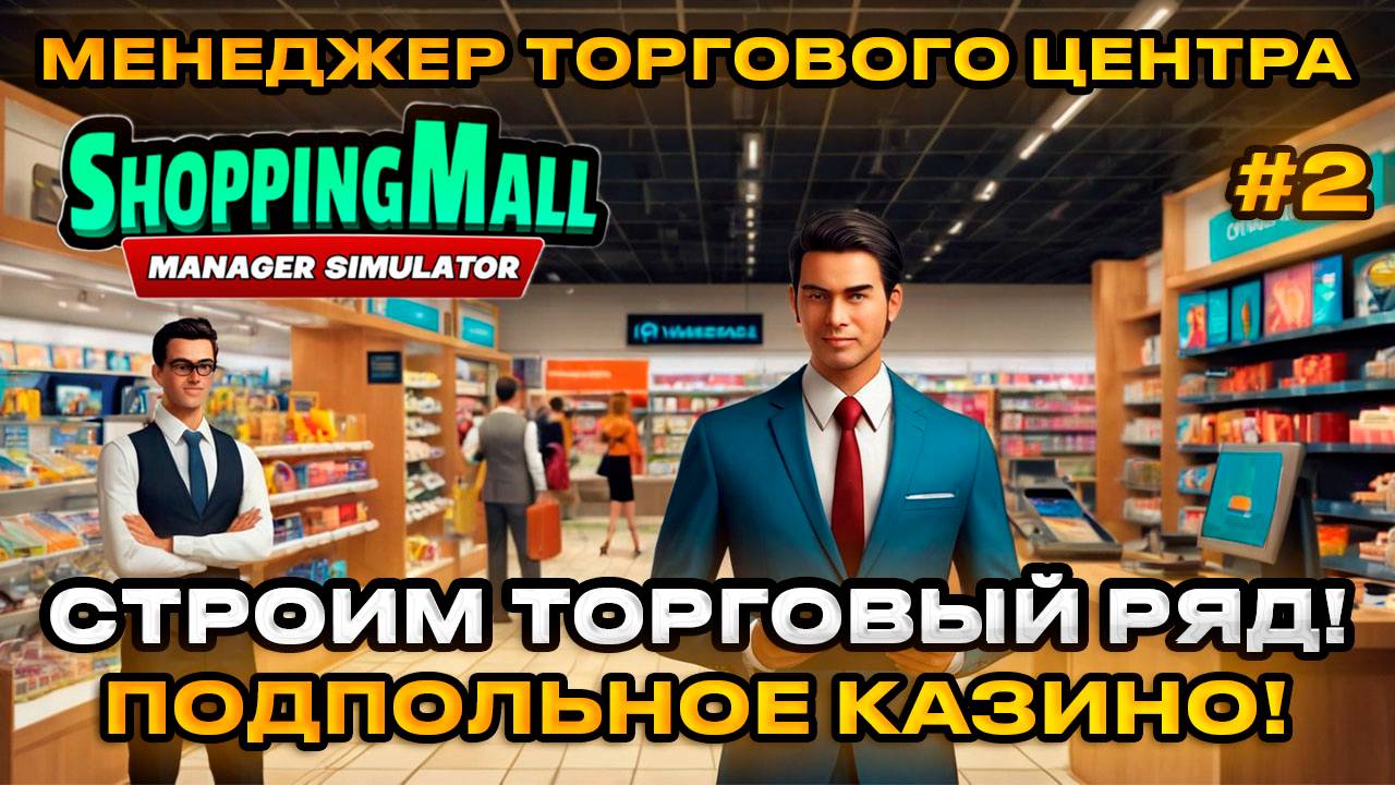 ShoppingMall Manager Simulator - Симулятор менеджера ТРЦ ОТКРЫВАЕМ ТОРГОВЫЕ РЯДЫ  [Прохождение][2]