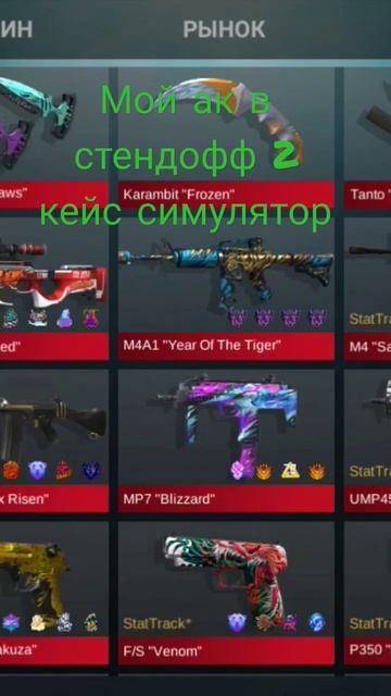 Мой ак в стендофф 2 кейс симулятор смотреть онлайн