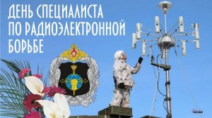 День специалиста по радиоэлектронной борьбе Вооруженных Сил России