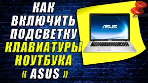 Как включить подсветку на клавиатуре ноутбука asus