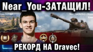 Near_You ★ ЗАТАЩИЛ! РЕКОРД НА Dravec!