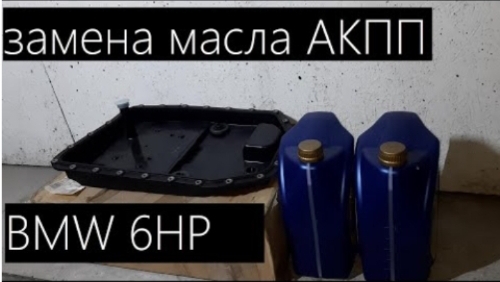 Замена масла акпп БМВ