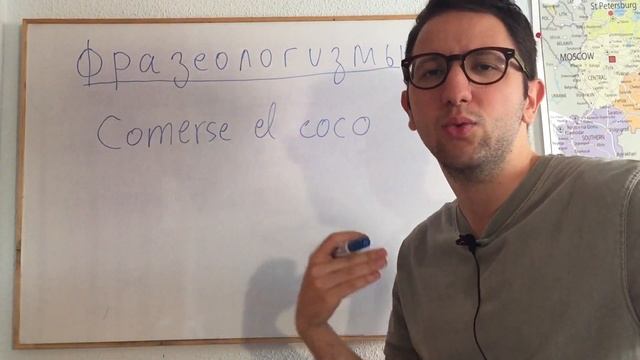 Испанский с Хуаном: Фразеологизмы в испанском языке – "Comerse el coco" смотреть онлайн