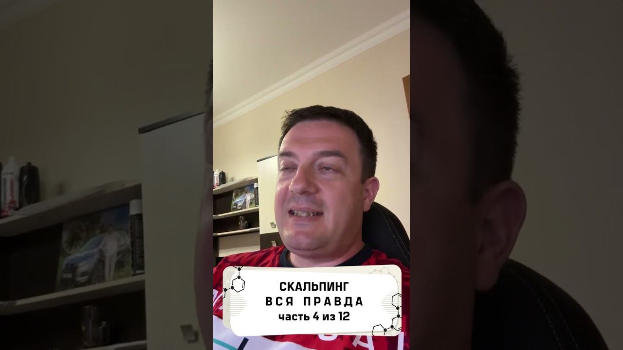 Вся правда о скальпинге! часть 4 из 12 #трейдинг #метатрейдер #торговыйробот смотреть онлайн