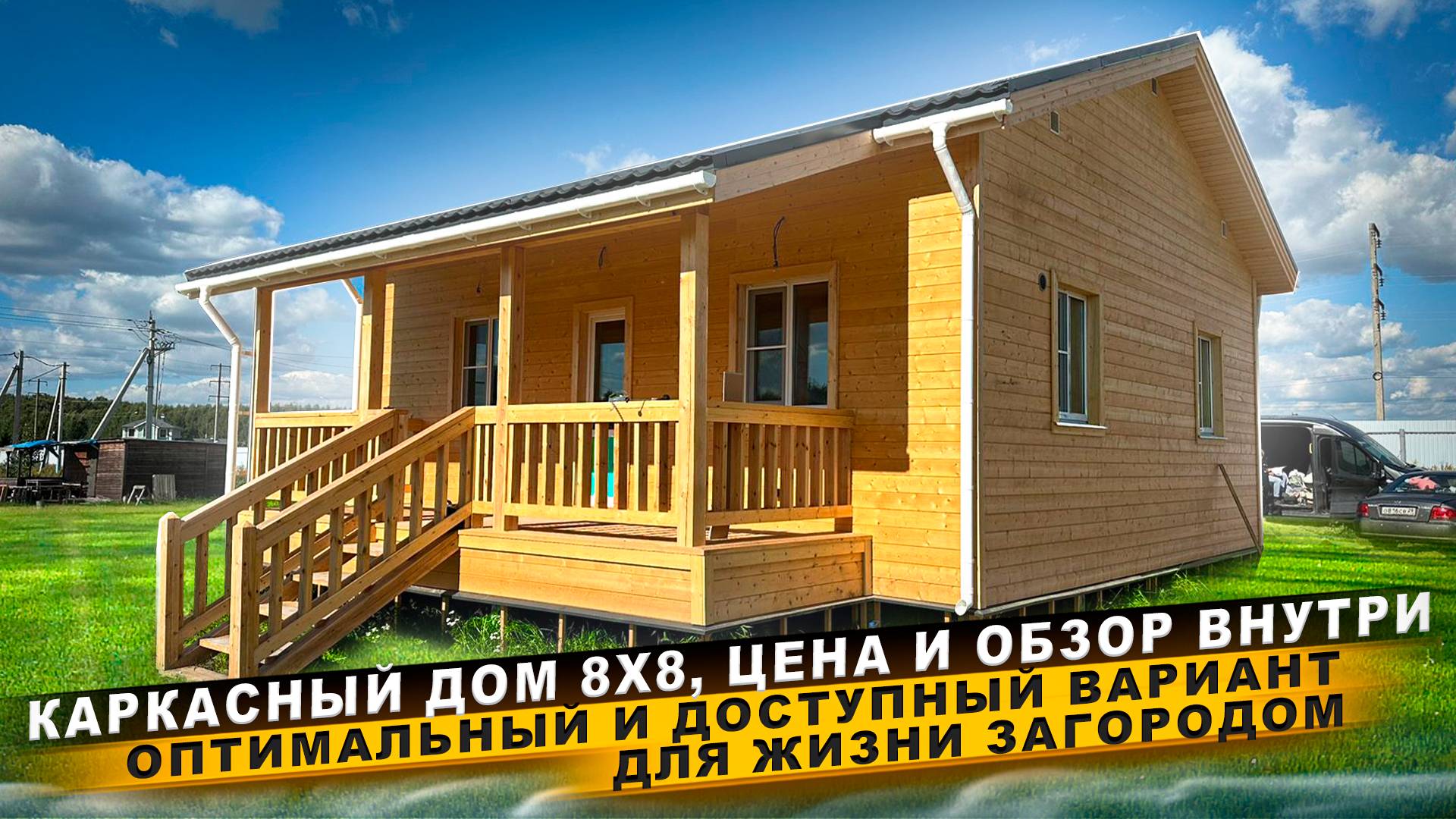 Обзор Каркасного дома/ Проект каркасного дома 8х8/ одноэтажный дом/ Цена строительства/ Проект Д-14 смотреть онлайн