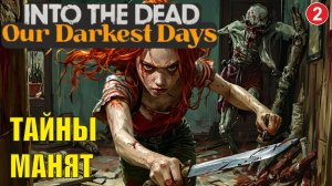 Into the Dead: Our Darkest Days - Тайны манят