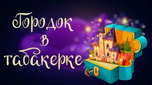 Владимир Одоевский  «Городок в табакерке» | Дремота | Аудиосказка для детей