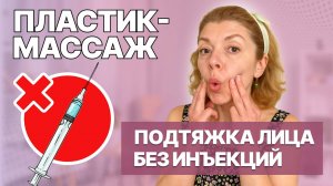 ПЛАСТИК-массаж для подтяжки лица и шеи. Открытая тренировка.