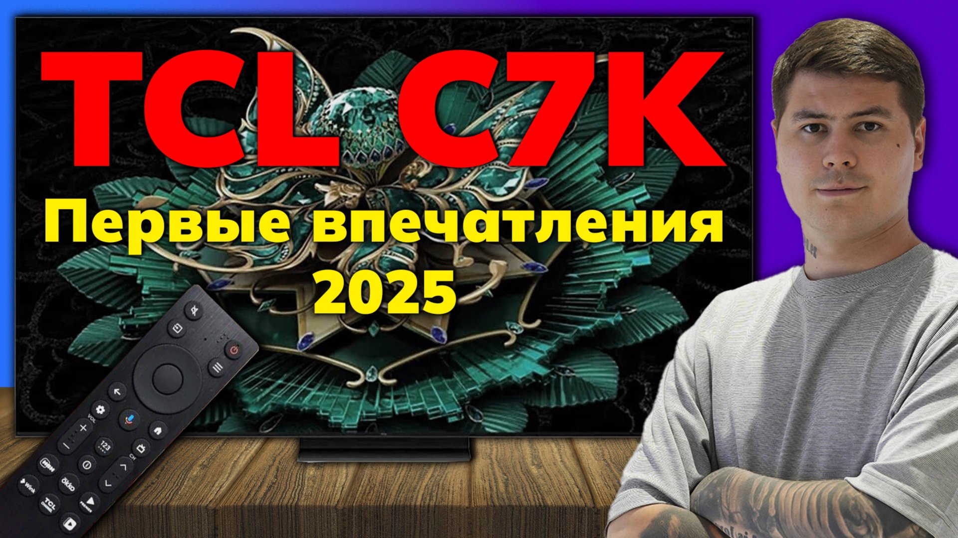 TCL C7K — первые впечатления от нового MiniLED 2025! Стоит своих денег? смотреть онлайн