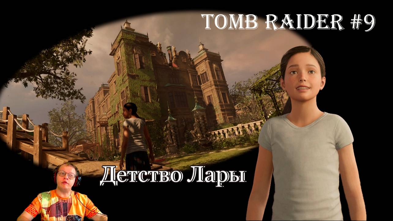 Tomb Raider 9 серия - Детство Лары смотреть онлайн