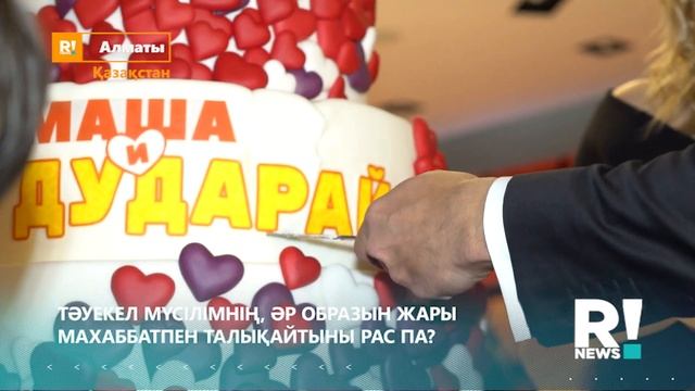 Тәуекел Мүсілім кинода кімнің ернінен сүюге мәжбүр болған? смотреть онлайн