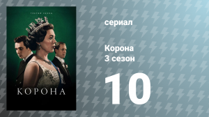Корона 3 сезон 10 серия «Крик сердца» (сериал, 2019)