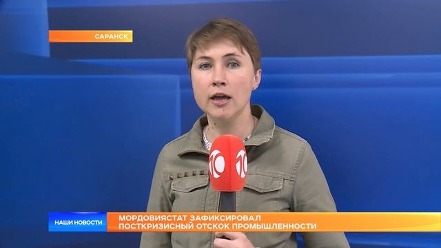 Мордовиястат зафиксировал посткризисный отскок промышленности смотреть онлайн
