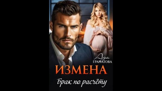 Измена и откровения в романе Ады Гранатовой 'Измена. Брак по расчету' смотреть онлайн