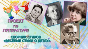 Проект по литературе. Сборник "Весёлые стихи о детях" #проект_по_литературе #Марина_Цветаева