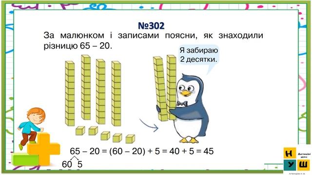 Математика 2 клас урок 40 Віднімання двоцифрових чисел виду 65 - 20. Листопад смотреть онлайн