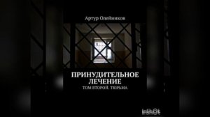 Аудиокнига Тюрьма